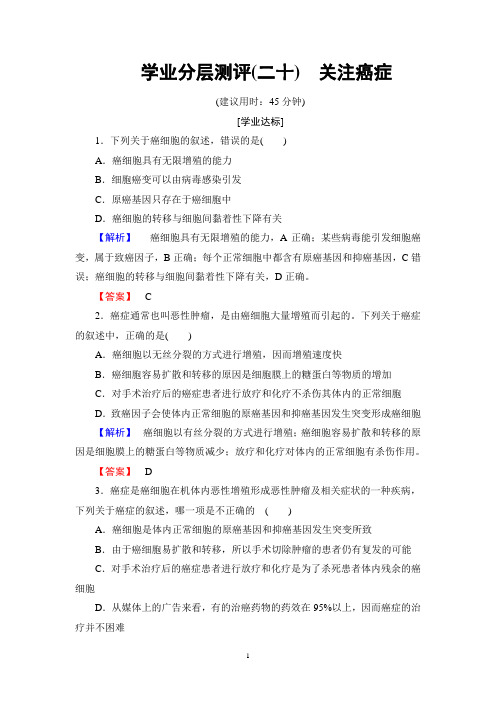 苏教版必修1 关注癌症 作业