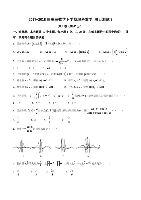 【全国百强校】河北省衡水中学2018届高三下学期第7周周考理数试题