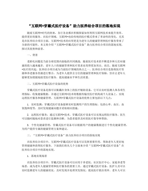 “互联网+穿戴式医疗设备”助力医养结合项目的落地实现