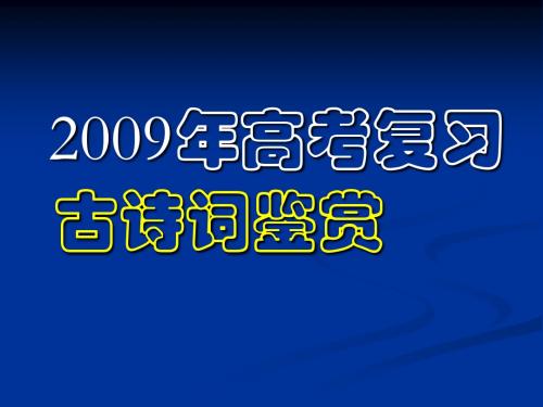 2009年高考语文复习古诗词鉴赏课件ppt课件[43张]