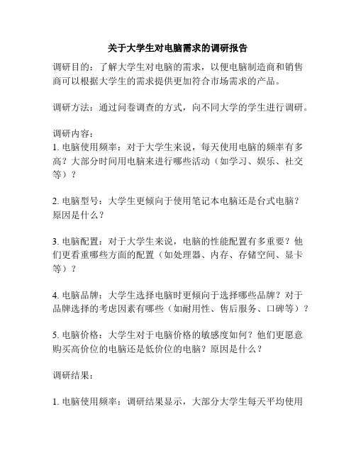 关于大学生对电脑需求的调研报告