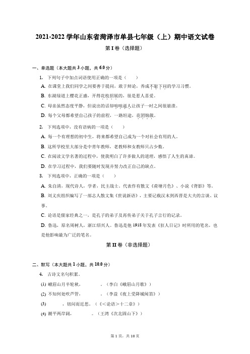 2021-2022学年山东省菏泽市单县七年级(上)期中语文试卷(附答案详解)