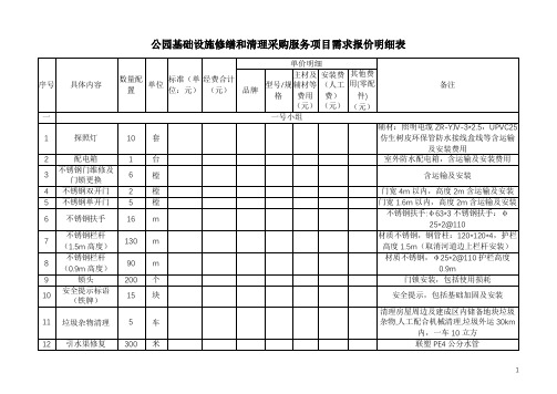 公园基础设施修缮和清理采购服务项目需求报价明细表