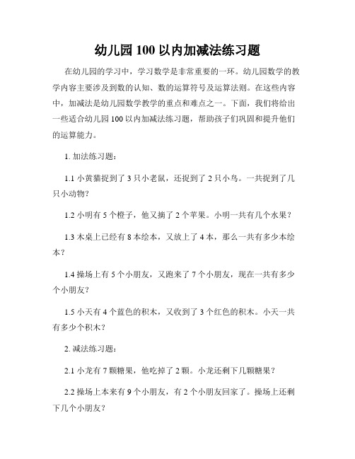 幼儿园100以内加减法练习题