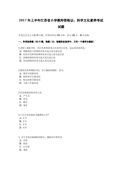 2017年上半年江苏省小学教师资格证：科学文化素养考试试题