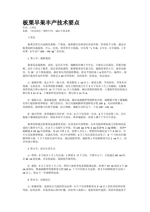 板栗早果丰产技术要点