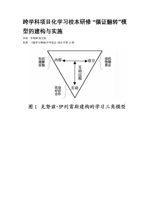 跨学科项目化学习校本研修 “循证翻转”模型的建构与实施