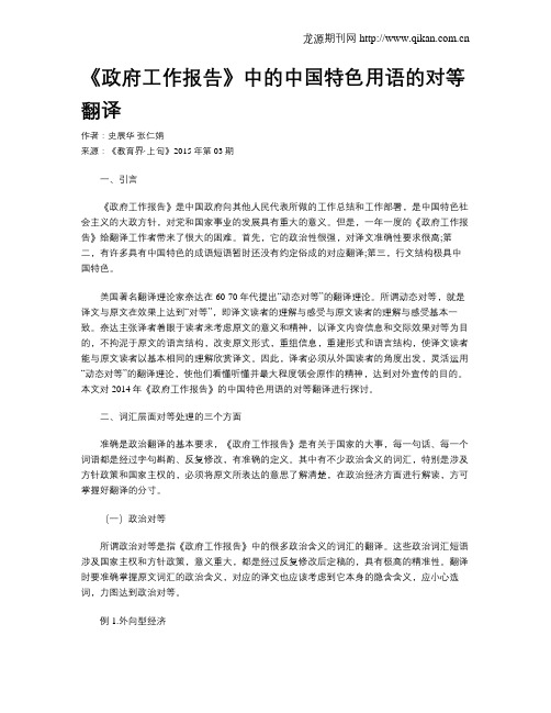 《政府工作报告》中的中国特色用语的对等翻译