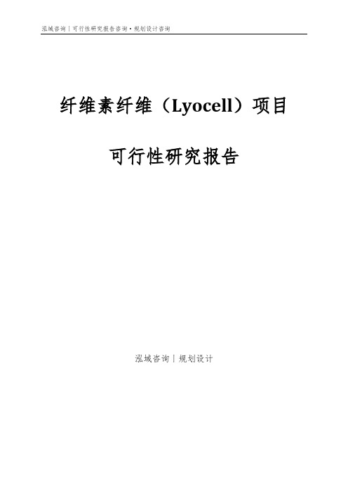 纤维素纤维(Lyocell)项目可行性研究报告