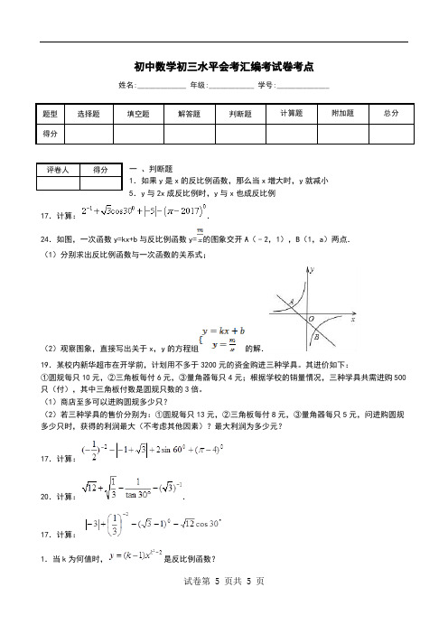 初中数学初三水平会考汇编考试卷考点.doc