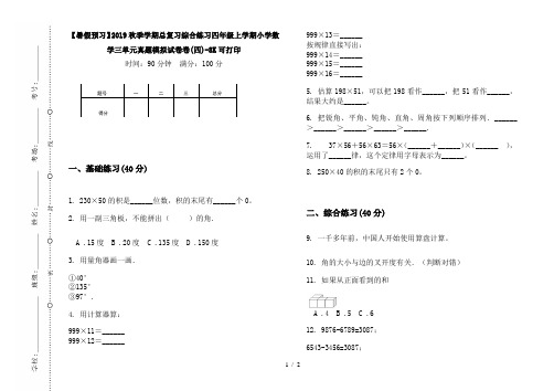 【暑假预习】2019秋季学期总复习综合练习四年级上学期小学数学三单元真题模拟试卷卷(四)-8K可打印