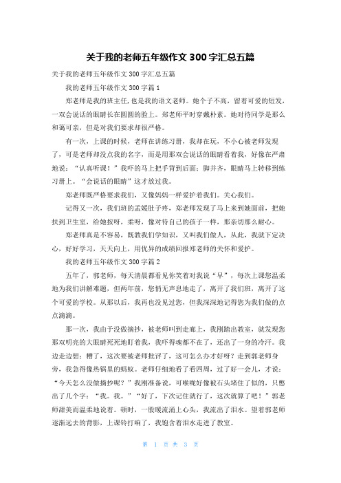 关于我的老师五年级作文300字汇总五篇