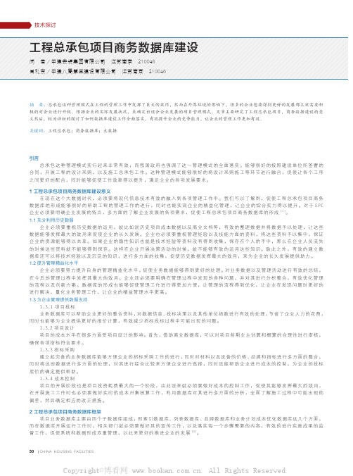 工程总承包项目商务数据库建设