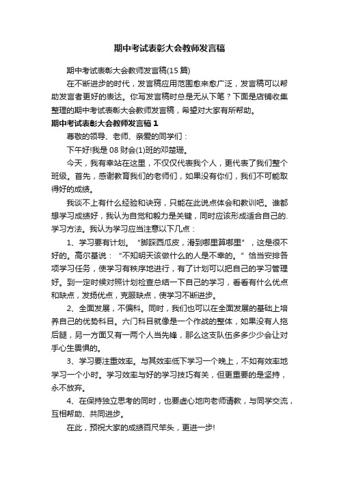 期中考试表彰大会教师发言稿