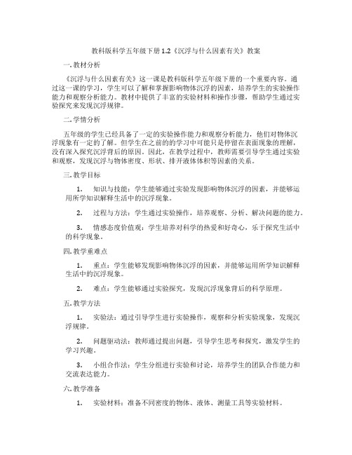 教科版科学五年级下册1.2《沉浮与什么因素有关》教案