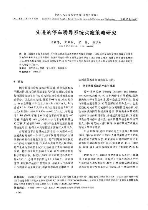 先进的停车诱导系统实施策略研究