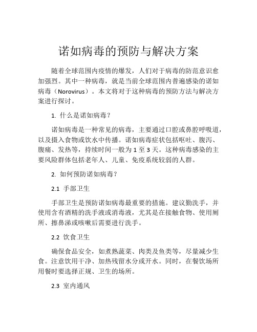 诺如病毒的预防与解决方案