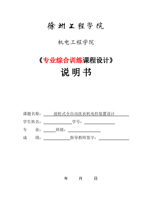 波轮式全自动洗衣机机电系统设计