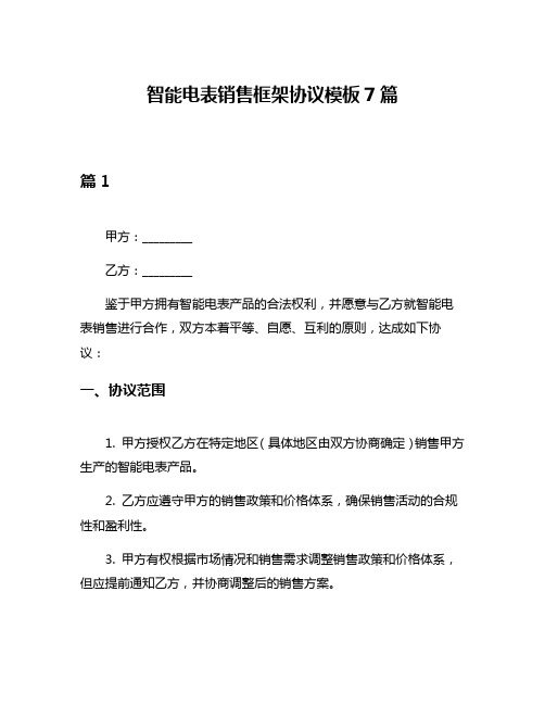 智能电表销售框架协议模板7篇