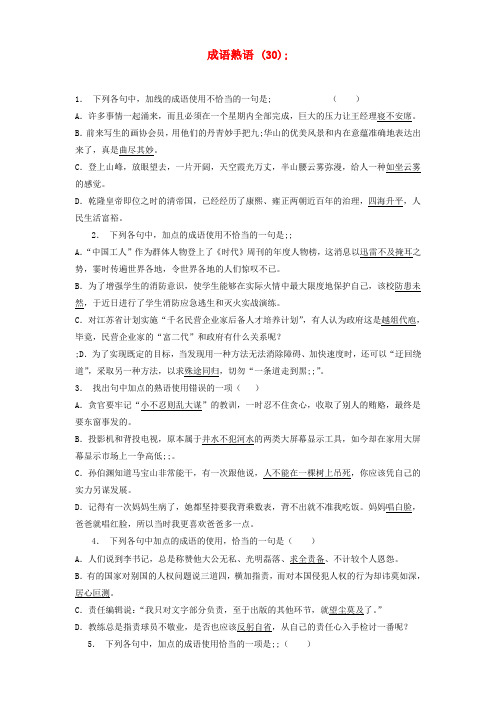 高中语文总复习语言文字运用_词语_成语熟语练习(30)含答案