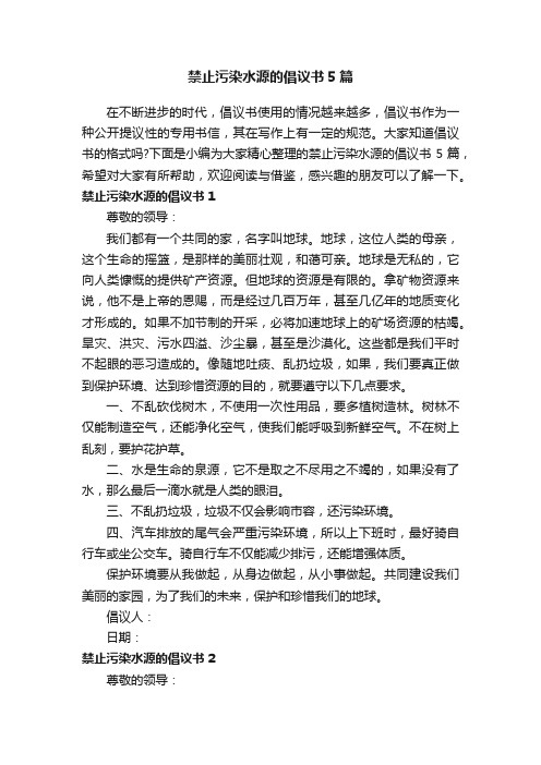 禁止污染水源的倡议书5篇