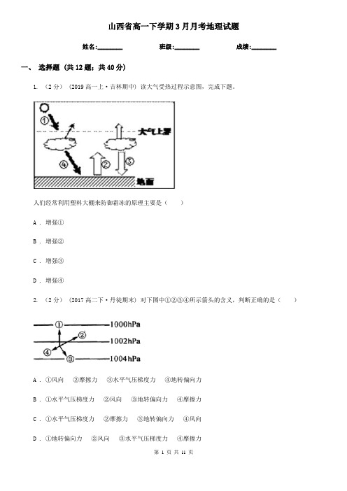 山西省高一下学期3月月考地理试题