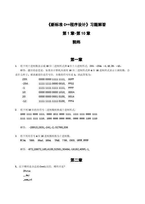 程序设计与算法（一）C语言程序设计新标准C++习题解答chapter1-10