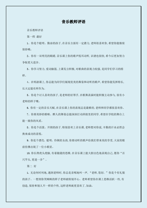 音乐教师评语 