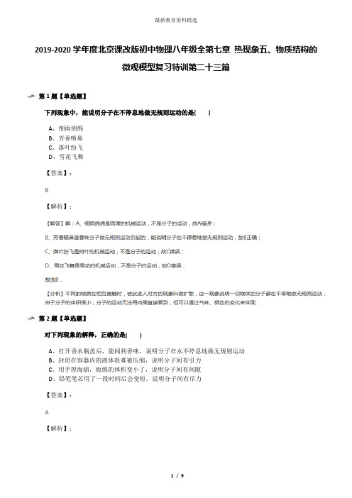 2019-2020学年度北京课改版初中物理八年级全第七章 热现象五、物质结构的微观模型复习特训第二十三篇