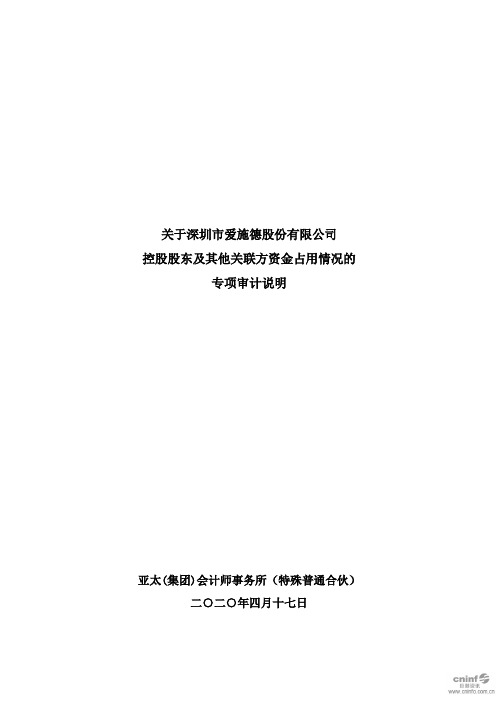 爱施德：关于公司控股股东及其他关联方资金占用情况的专项审计说明