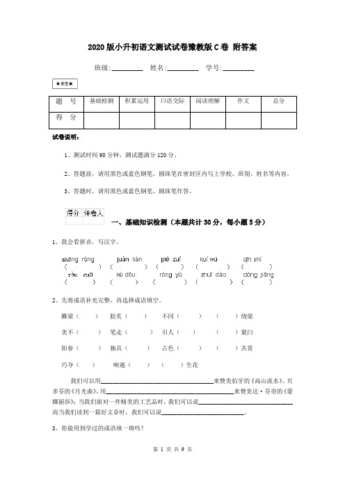 2020版小升初语文测试试卷豫教版C卷 附答案