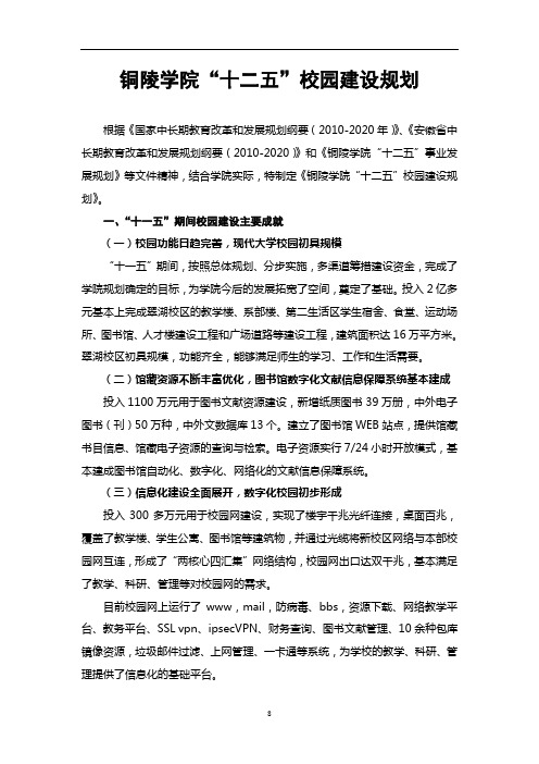 铜陵学院十二五校园建设规划