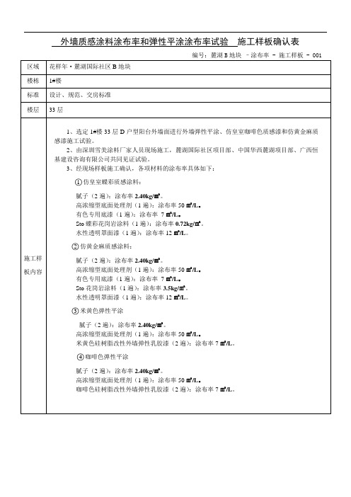 麓湖B地块外墙涂料涂布率试验施工样板确认表