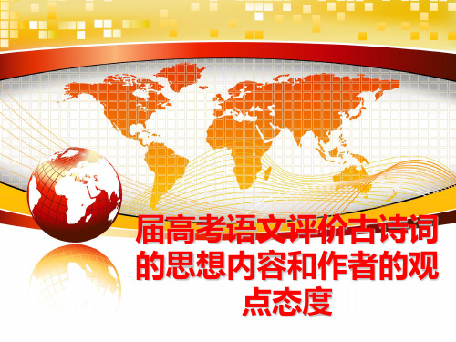 最新届高考语文评价古诗词的思想内容和作者的观点态度