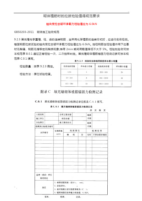 砌体植筋时的拉拔检验值得规范要求