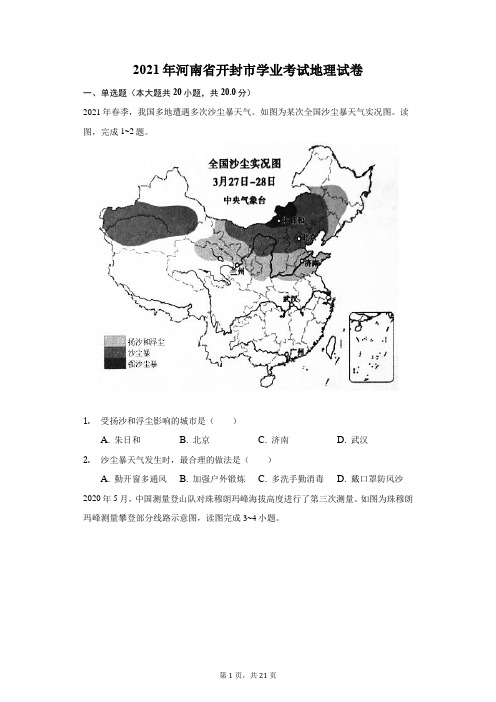 2021年河南省开封市学业考试地理试卷(附答案详解)