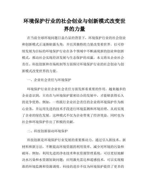 环境保护行业的社会创业与创新模式改变世界的力量