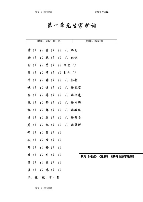 部编人教版二年级语文下册扩词练习及园地练习之欧阳理创编