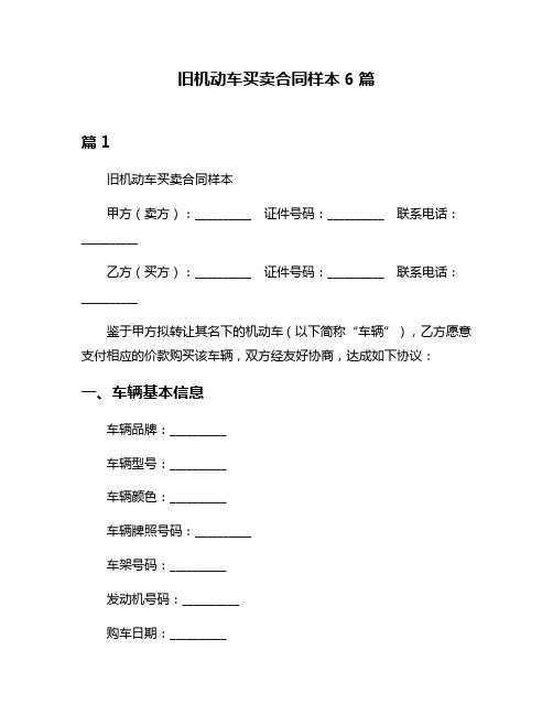 旧机动车买卖合同样本6篇