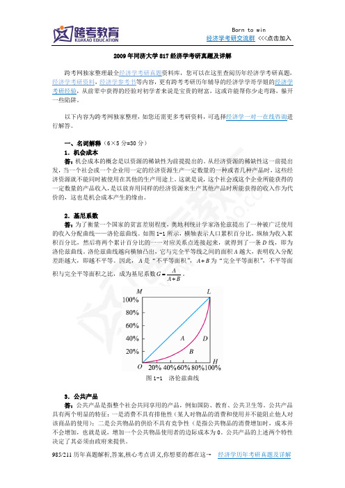 2009年同济大学817经济学考研真题及详解