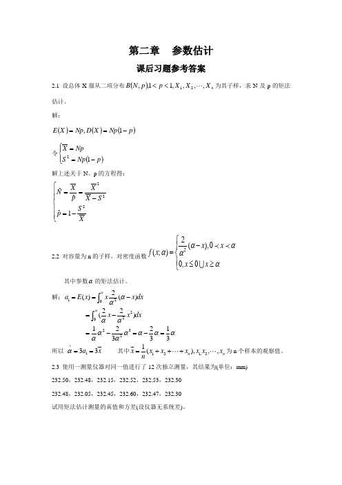 《应用数理统计》吴翊李永乐第二章 参数估计课后习题参考答案汇编