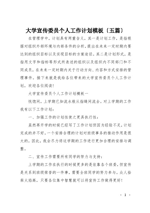 大学宣传委员个人工作计划模板五篇