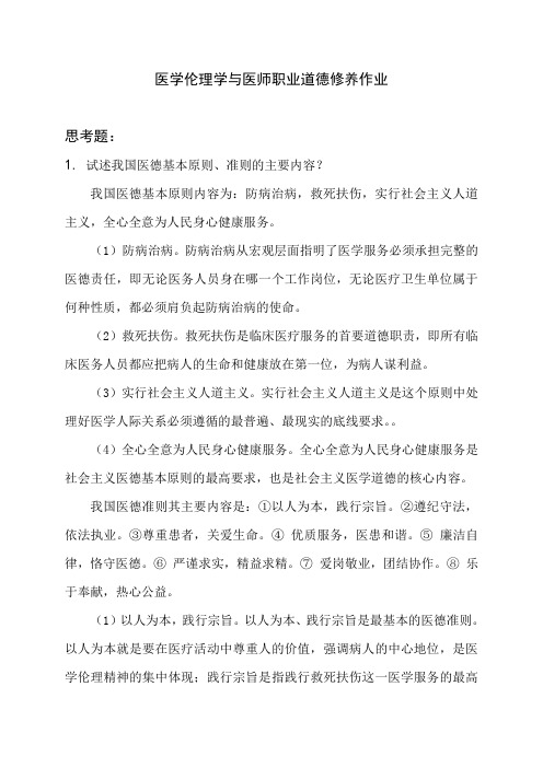 齐齐哈尔医学院医学伦理学和医师职业道德思考题作业