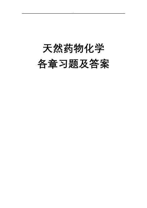 药学本科《天然药物化学》汇集各章习题、试卷及参考答案