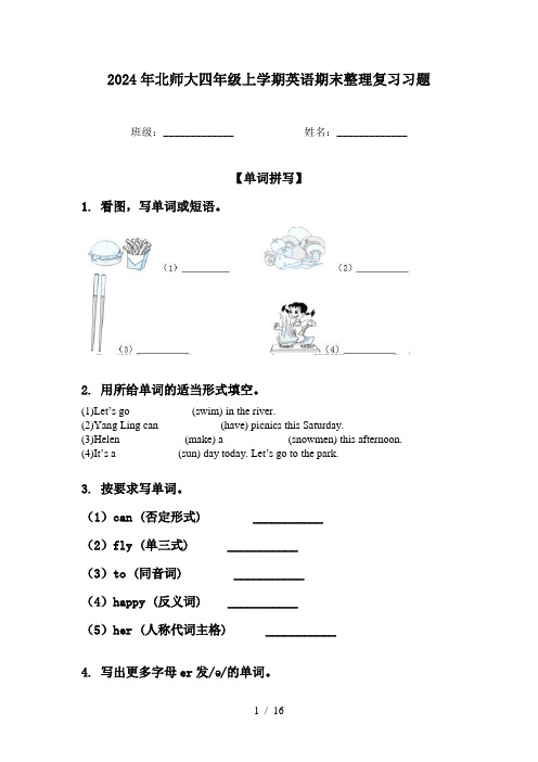 2024年北师大四年级上学期英语期末整理复习习题