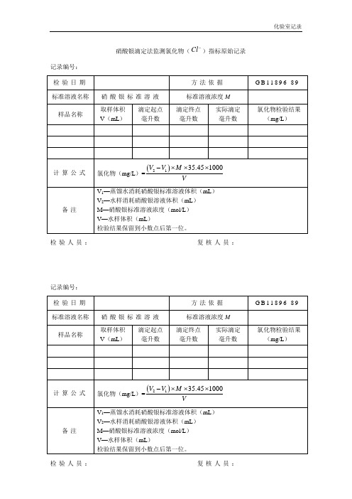 7硝酸银滴定法监测氯化物(Cl-)指标原始记录