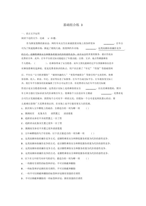 2020版高考语文一轮复习加练半小时基础突破第一轮基础组合练3