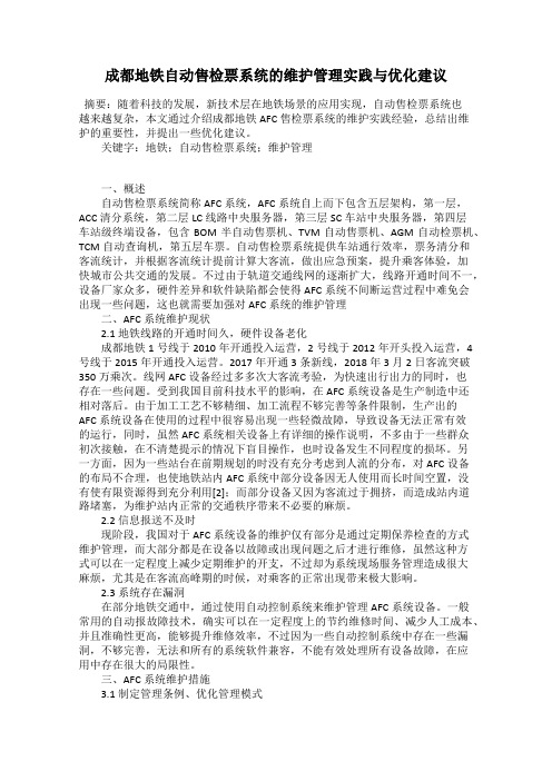 成都地铁自动售检票系统的维护管理实践与优化建议