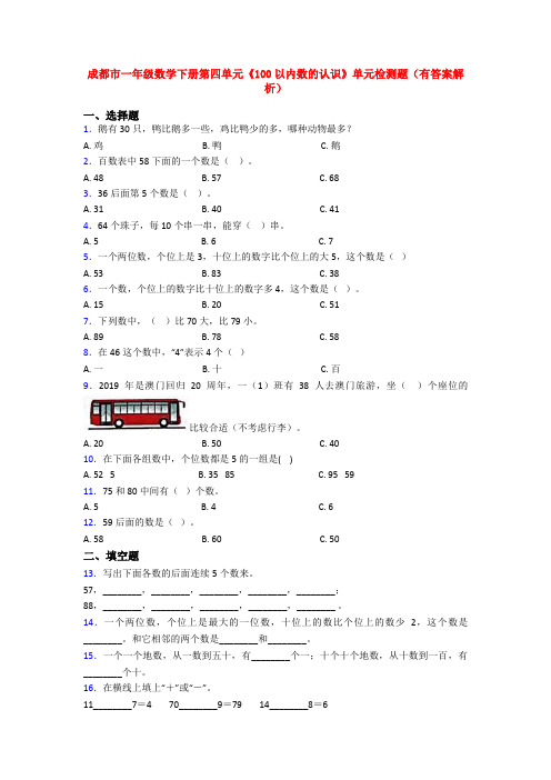 成都市一年级数学下册第四单元《100以内数的认识》单元检测题(有答案解析)