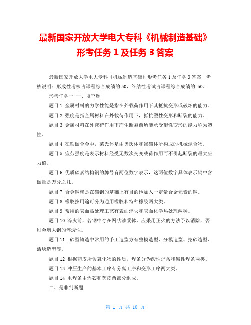 最新国家开放大学电大专科《机械制造基础》形考任务1及任务3答案